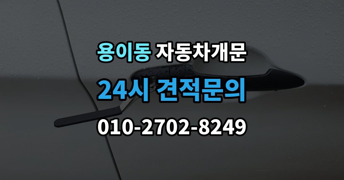 용이동 차 문 잠겼을 때 지하주차장에서 잠겼을 때 대응 순서