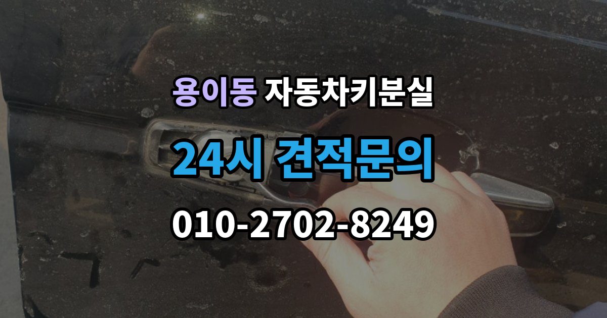 용이동 차 키 잃어버렸을 때 출장 안내 - 비 오는 날 야외에서 잃어버렸을 때
