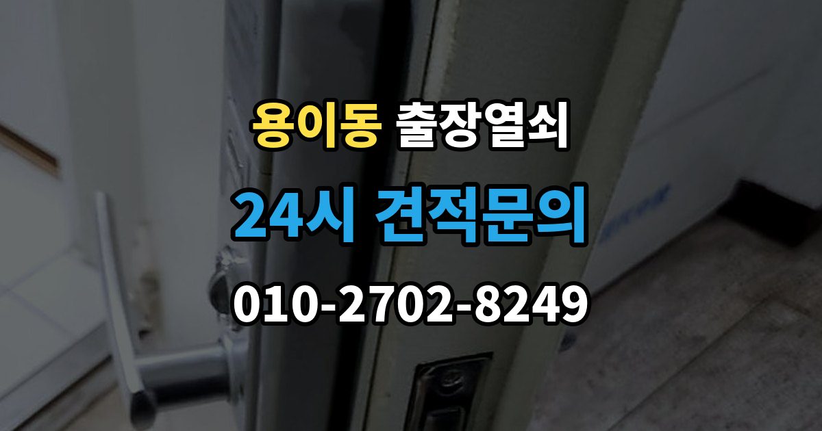 용이동 출장 열쇠 차량 문 종류에 따라 달라지는 작업 방식