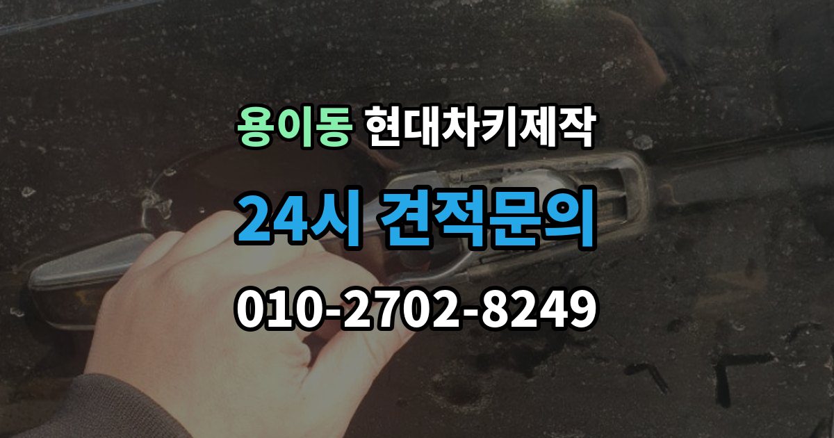 용이동 현대 차키 제작 출장 안내 - 잠금 해제 반응이 없을 때 점검 포인트
