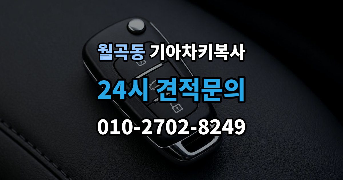 월곡동 기아 차키 복사 출장 안내 - 차량 소유 확인이 필요한 이유와 준비물