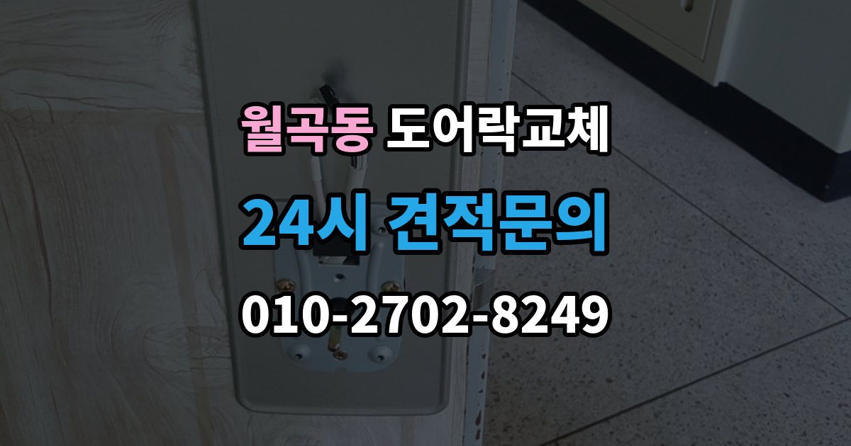 월곡동 도어락 교체 출장 안내 - 도어락 교체 비용