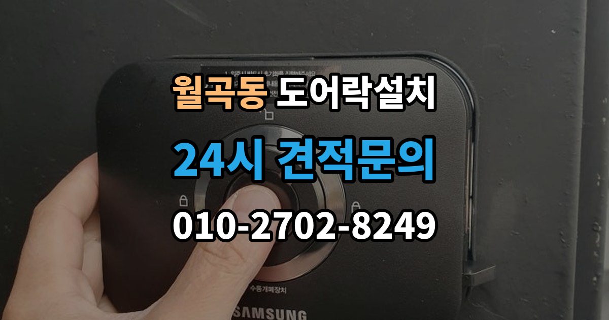 월곡동 도어락 설치 출장 안내 - 문이 닫히기 전에 잠기는 증상 해결