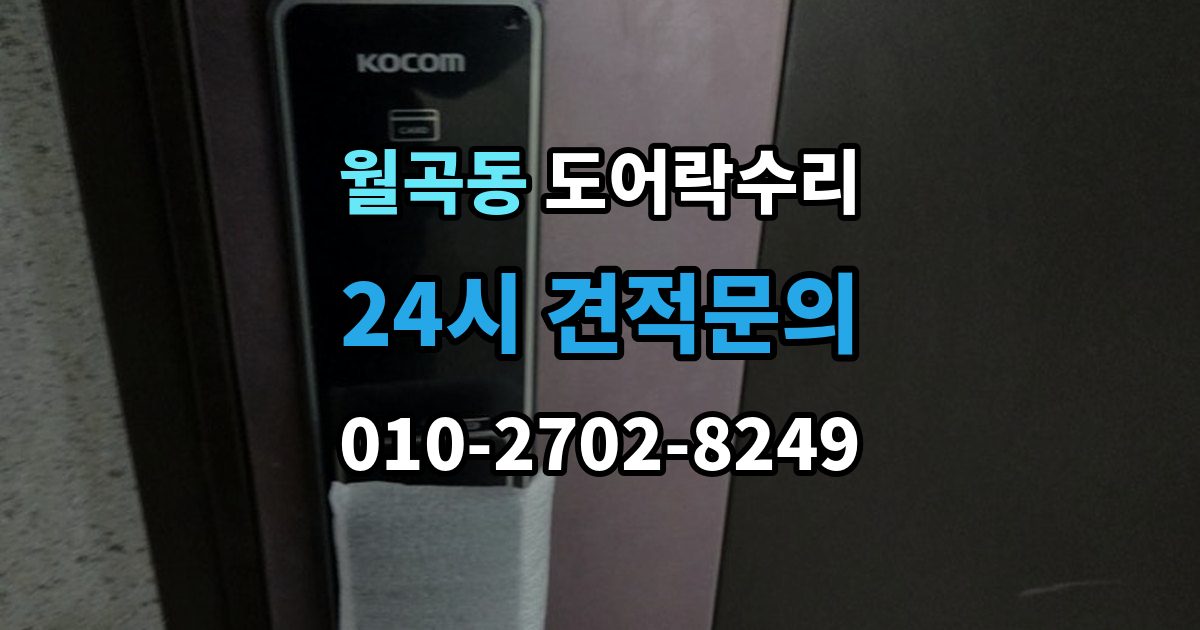 월곡동 도어락 수리 비상 기능(해제 이상) 점검이 필요한 상황과 기준