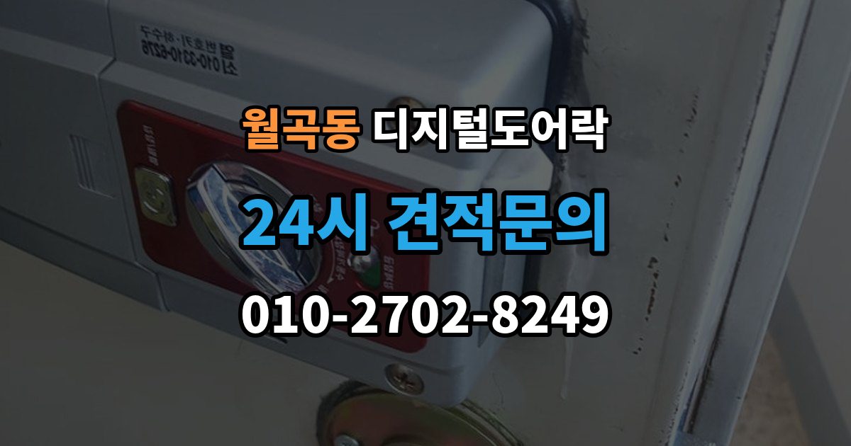 월곡동 디지털 도어락 출장 안내 - 경고음 원인별 점검, 오작동과 정상 작동 구분