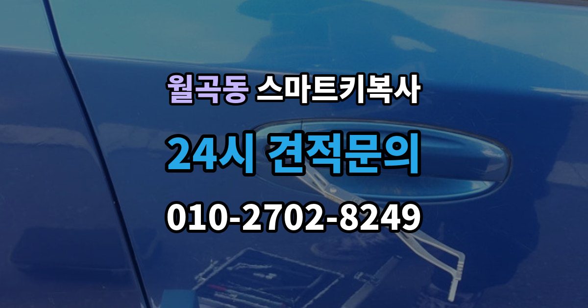 월곡동 스마트키 복사 출장 안내 - 인식 오류가 반복될 때 살펴볼 순서