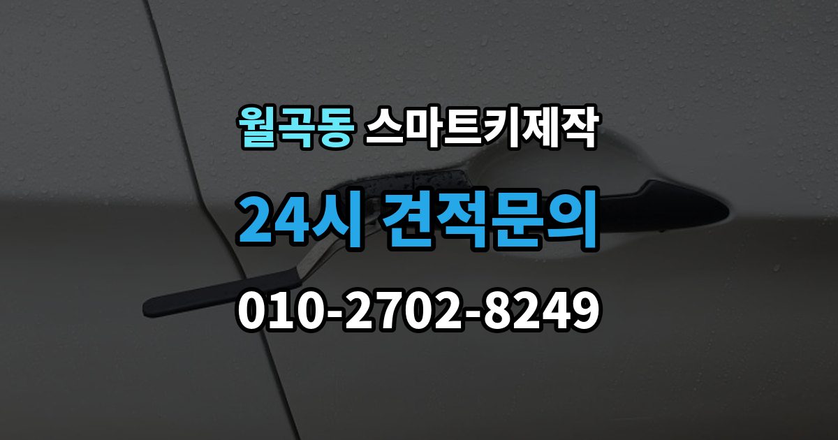 월곡동 스마트키 제작 차종별 신규 등록 절차와 준비 사항