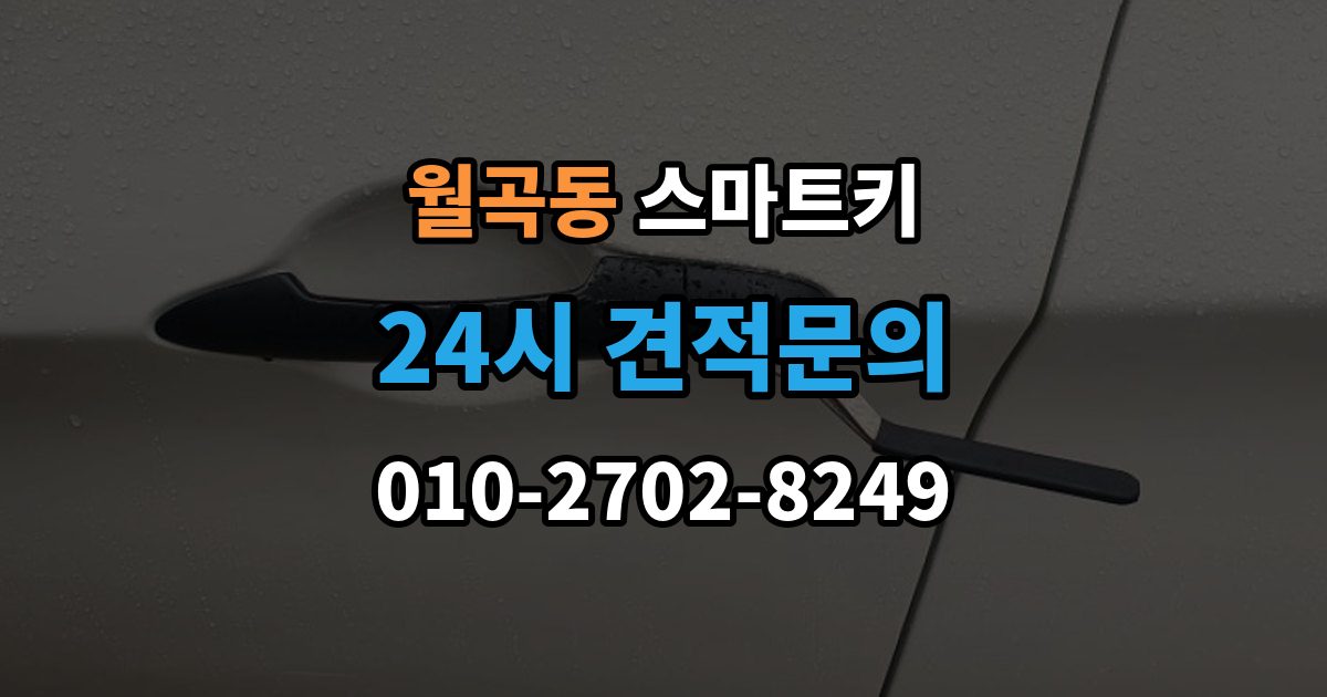 월곡동 스마트키 구매처별 장단점 살펴보기