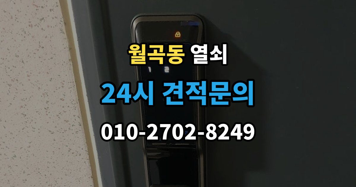 월곡동 열쇠 방화문 도어락 교체 시 반드시 확인할 것