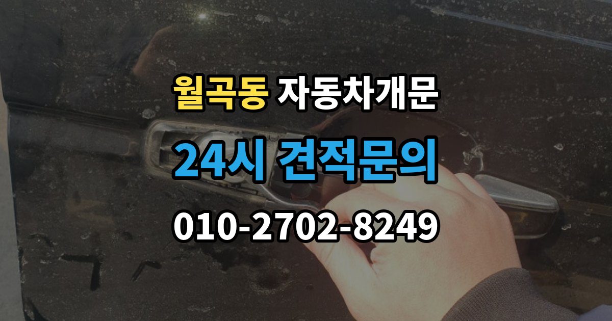 월곡동 자동차 문 잠김 출장 안내 - 차량 내부에 사람이 있을 때 우선 조치