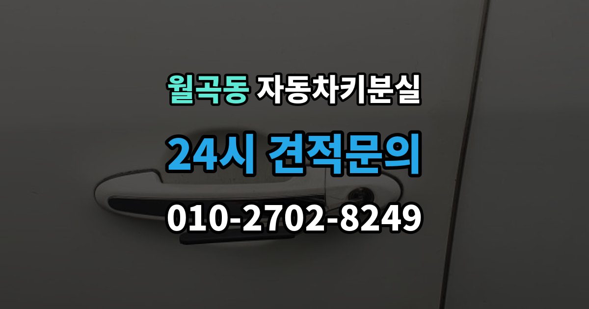 월곡동 자동차키 분실 신고 전에 챙겨야 할 정보