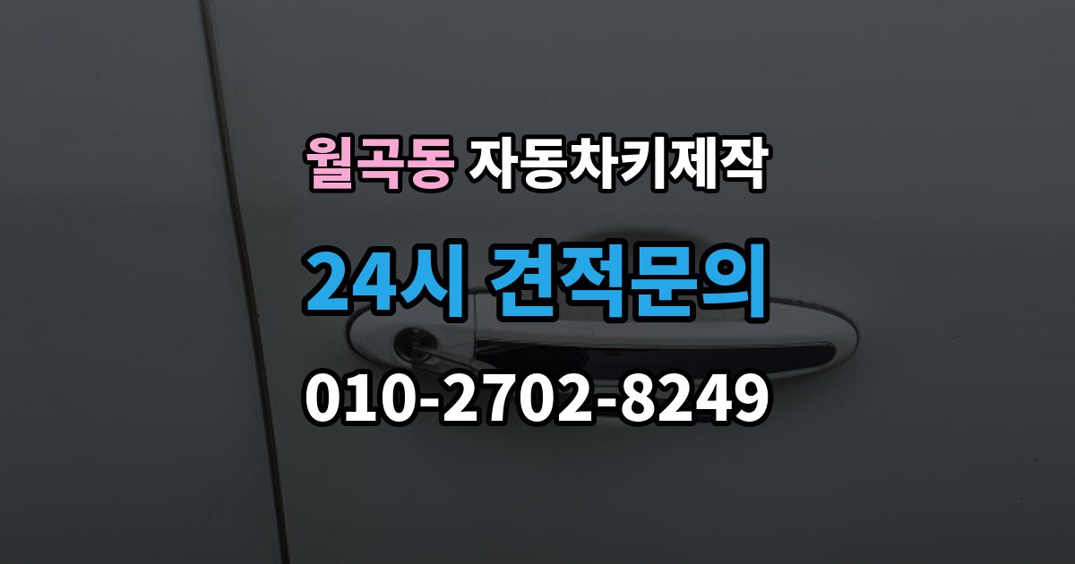 월곡동 자동차키 제작 원본 없는 차량은 어떻게 진행되는지 정리