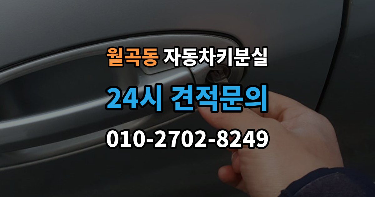 월곡동 차 키 잃어버렸을 때 출장 기사 도착까지 기다리는 요령