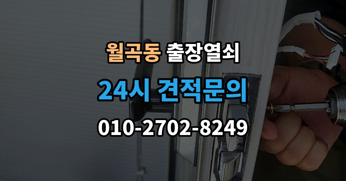 월곡동 출장 열쇠 비상용 예비열쇠를 쓰는 기준