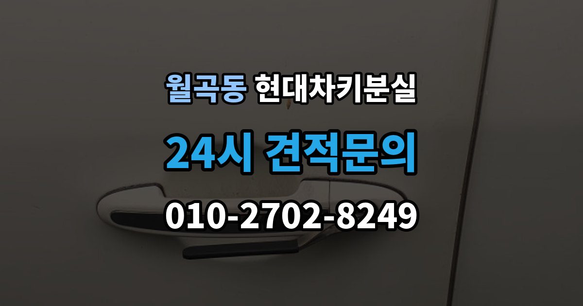 월곡동 현대 차키 분실 출장 안내 - 차 안에 두고 나온 경우와 실제 분실 구분법