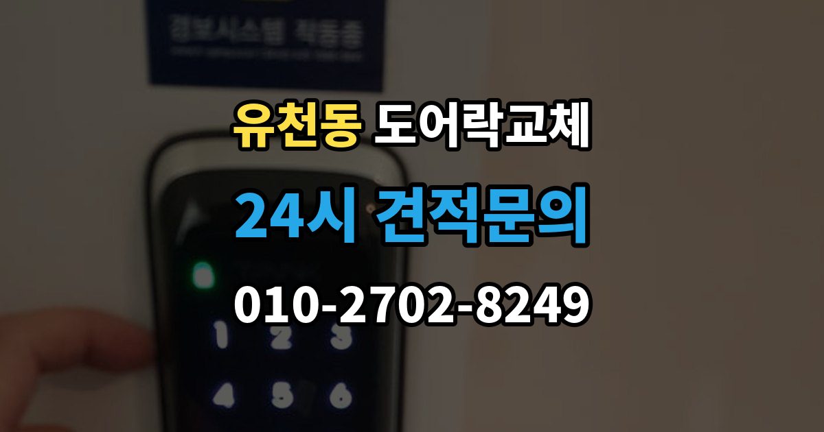 평택시 유천동 현관문 도어락 교체