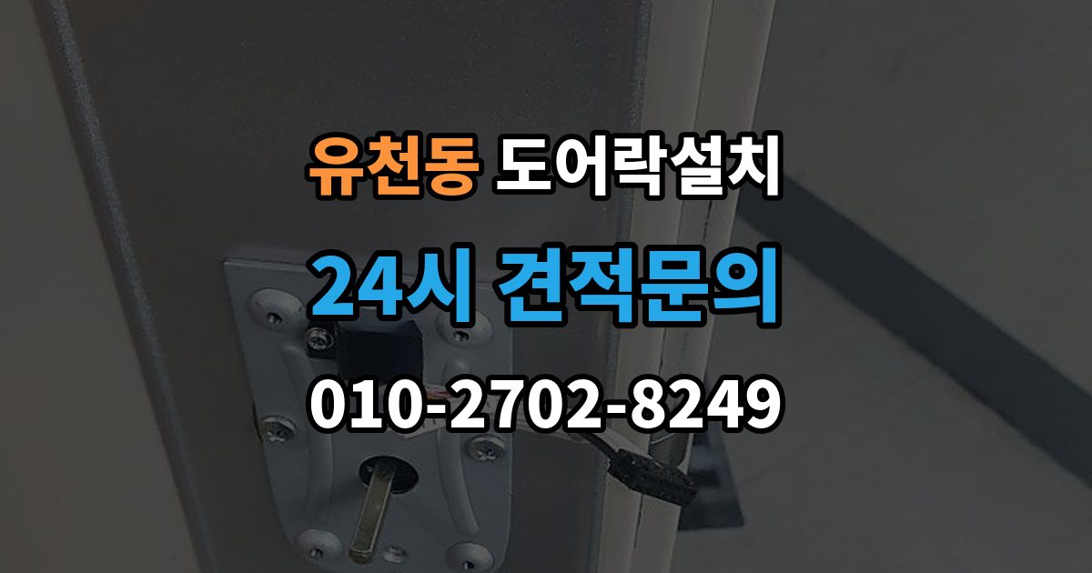 평택시 유천동 도어락 설치 카드키를 분실했을 때 안전 조치 순서