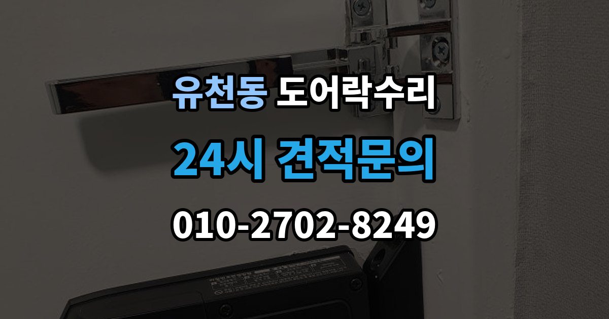 평택시 유천동 도어락 수리 출장 안내 - 닫히는 힘이 약해졌을 때 확인할 내용