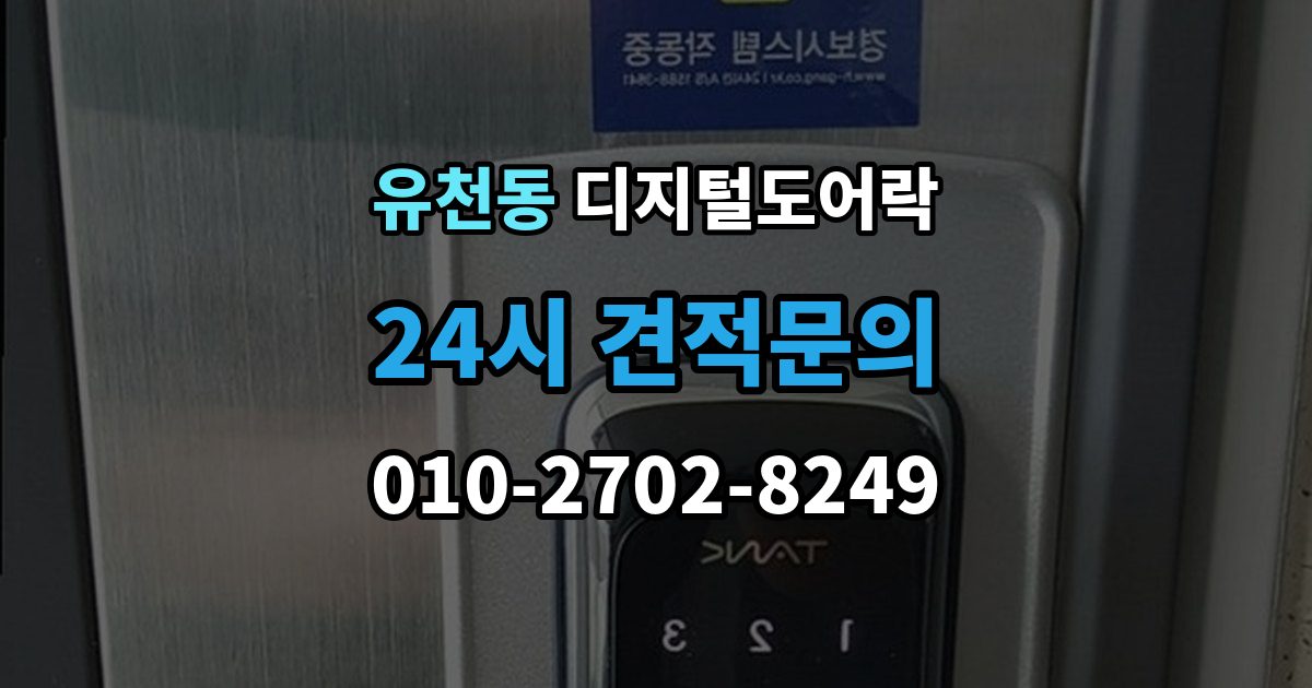 평택시 유천동 디지털 도어락 출장 안내 - 수명 알림이 자주 뜰 때 점검할 것