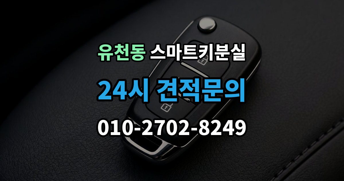 평택시 유천동 스마트키 분실 출장 안내 - 분실 신고 전에 챙겨둘 재발급 서류