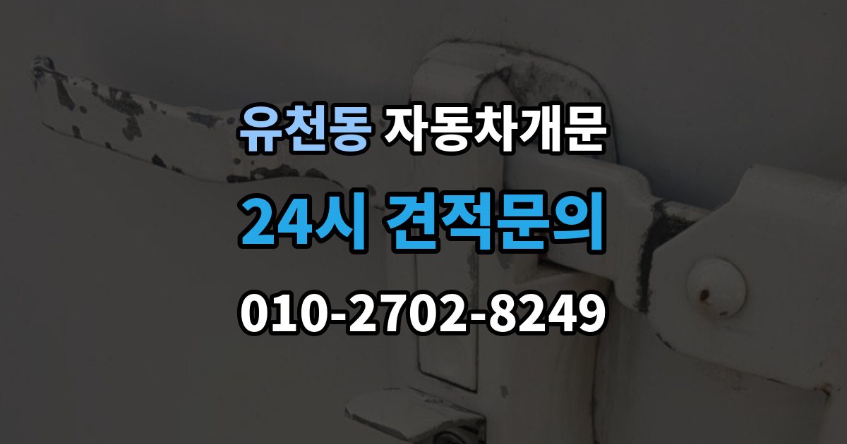평택시 유천동 자동차 문 잠김 아파트 단지 내에서 발생했을 때 대처