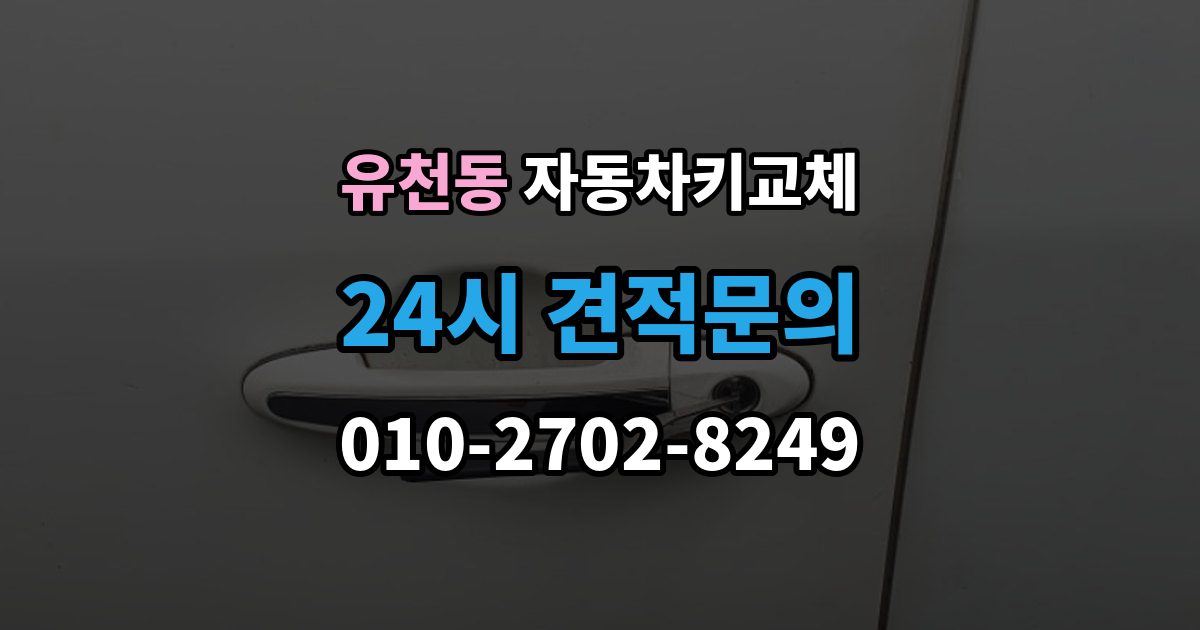 평택시 유천동 자동차키 교체 가족 차량이라면 확인할 서류
