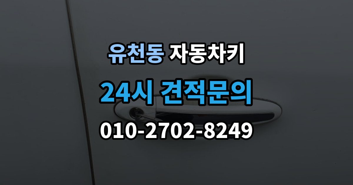 평택시 유천동 자동차키 복제 과정에서 보안 등록을 확인하는 이유