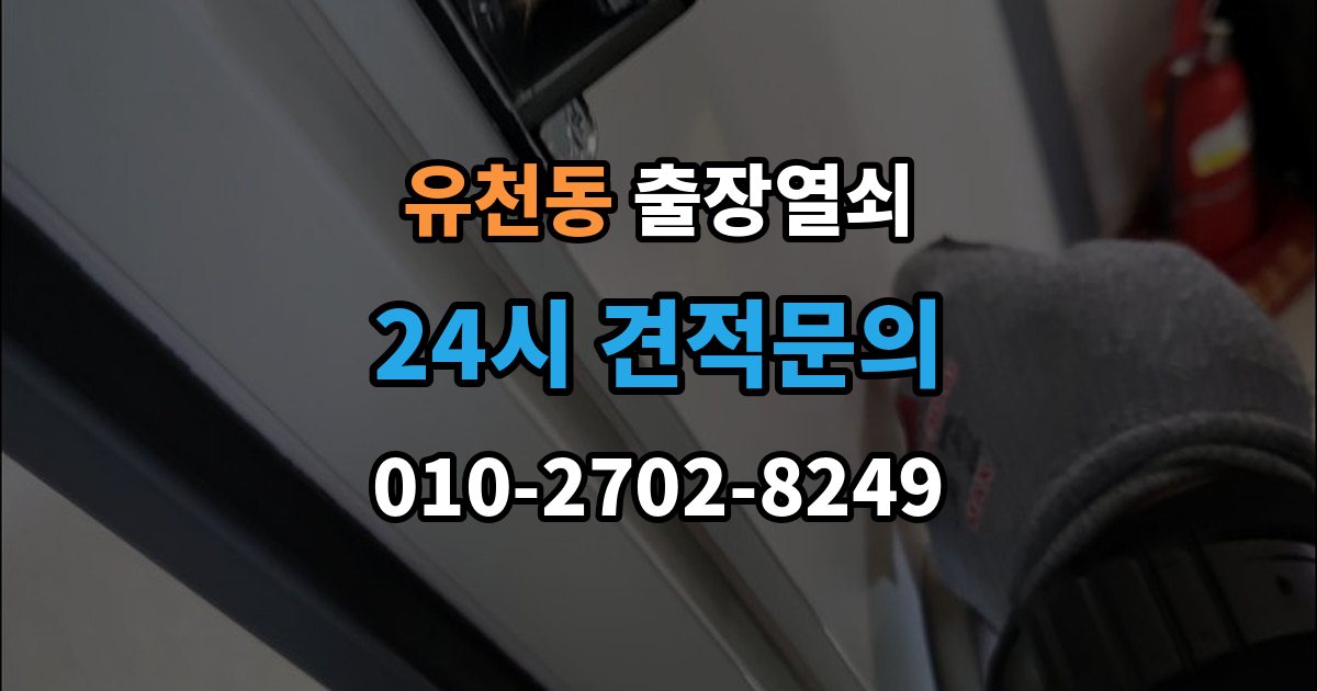 평택시 유천동 출장 열쇠 현장 제작과 사전 복사본의 차이점