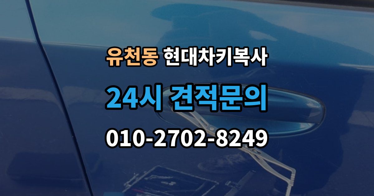 평택시 유천동 현대 차키 복사 출장 안내 - 시동 인식 점검이 필요한 경우