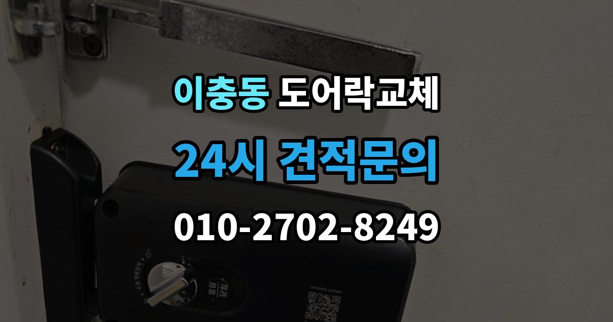 이충동 아파트 도어락 교체