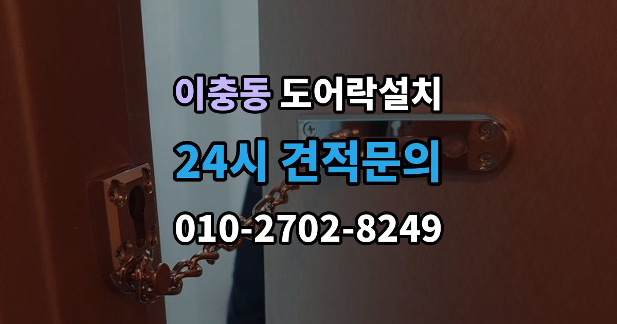 이충동 도어락 설치 출장 안내 - 설치 후 래치 소리가 커졌을 때 점검