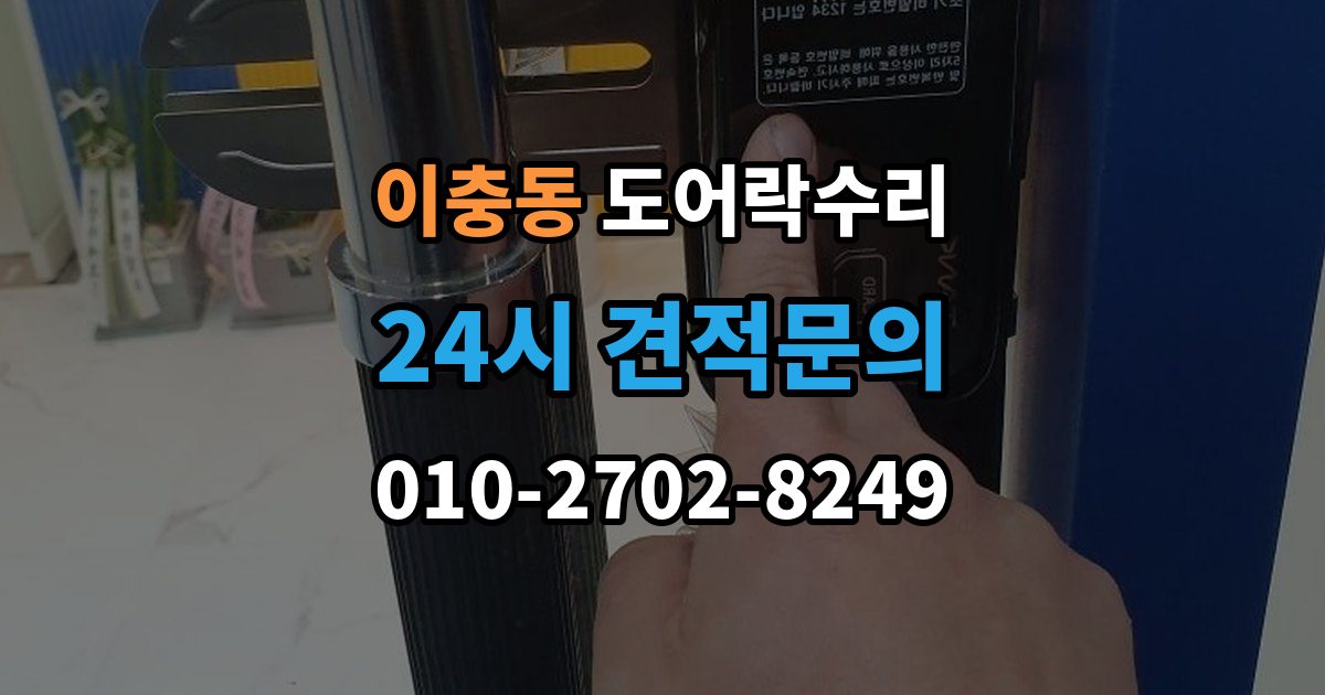 이충동 도어락 수리 실내 버튼이 눌려도 반응 없을 때 기본 점검