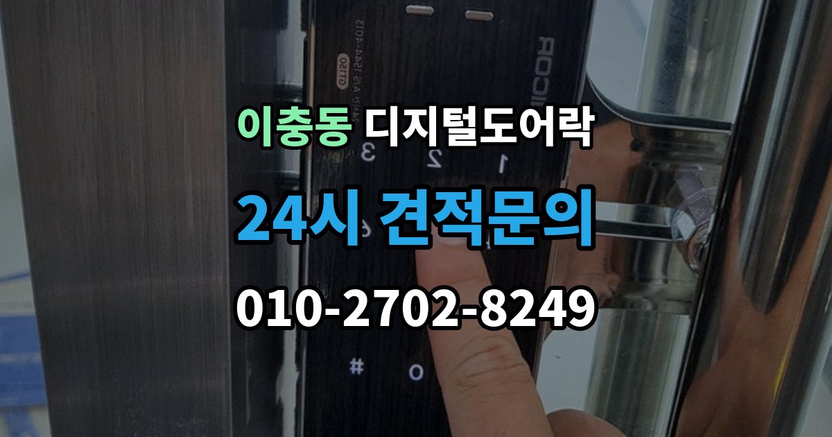 이충동 디지털 도어락 출장 안내 - 경고음과 표시등이 함께 켜질 때 의미 확인