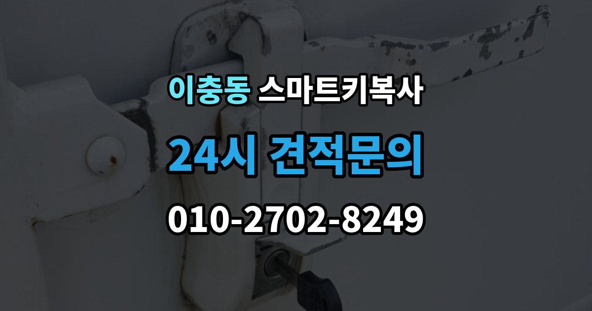 이충동 스마트키 복사 소요 시간이 달라지는 실제 사례