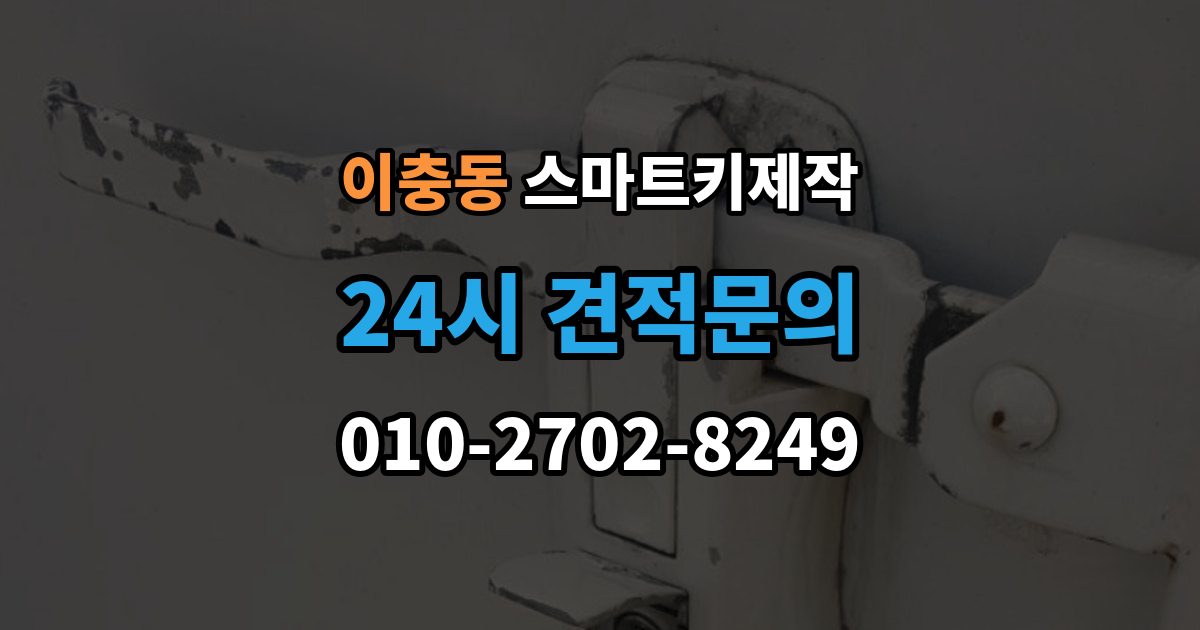 이충동 스마트키 제작 복제키가 가능한 경우와 새 등록이 필요한 경우