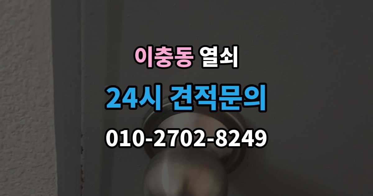이충동 열쇠 문이 잠겨 있는데 손잡이가 너무 가벼울 때