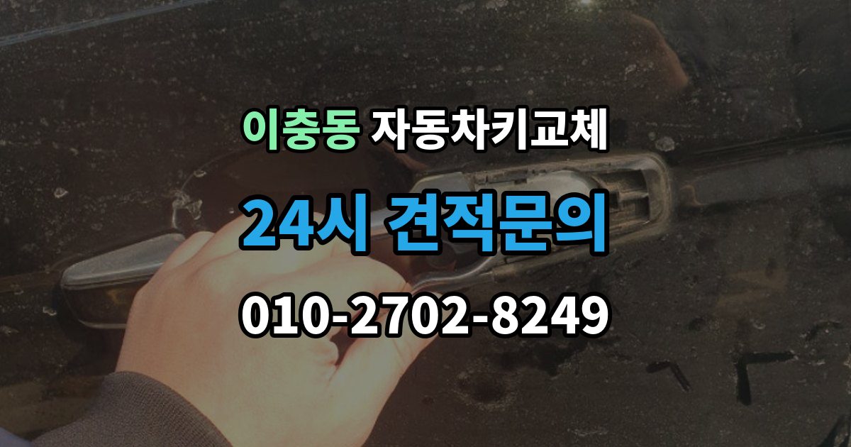 이충동 자동차키 교체 새 키를 받을 때 확인할 사항