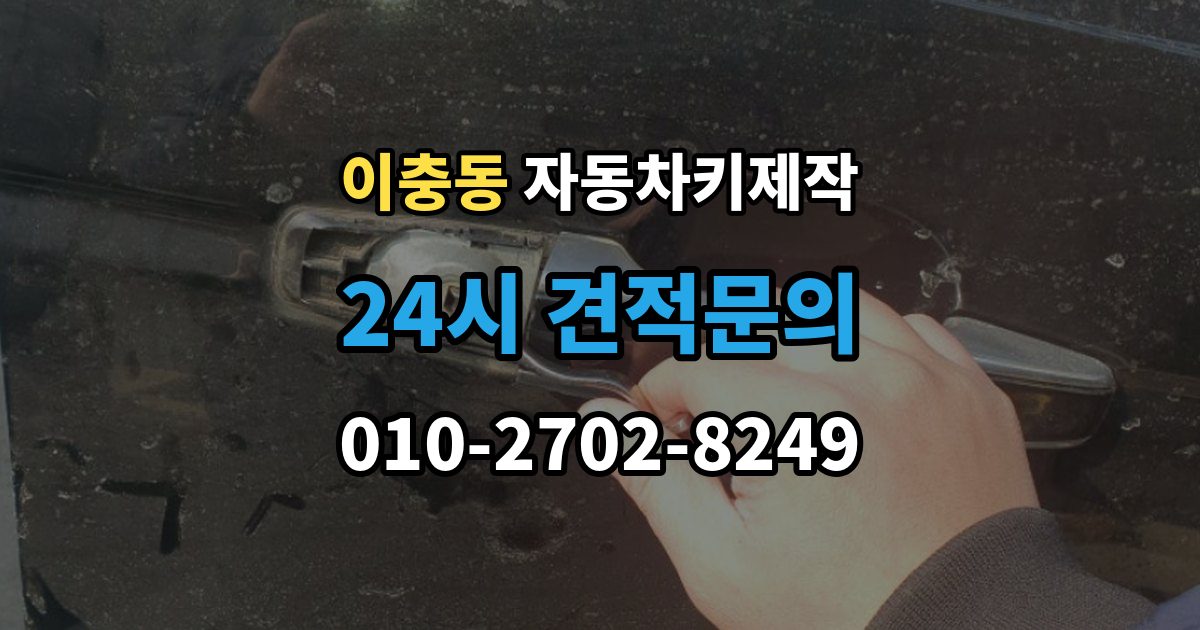 이충동 자동차키 제작 스마트키 수신 거리 점검이 필요한 상황