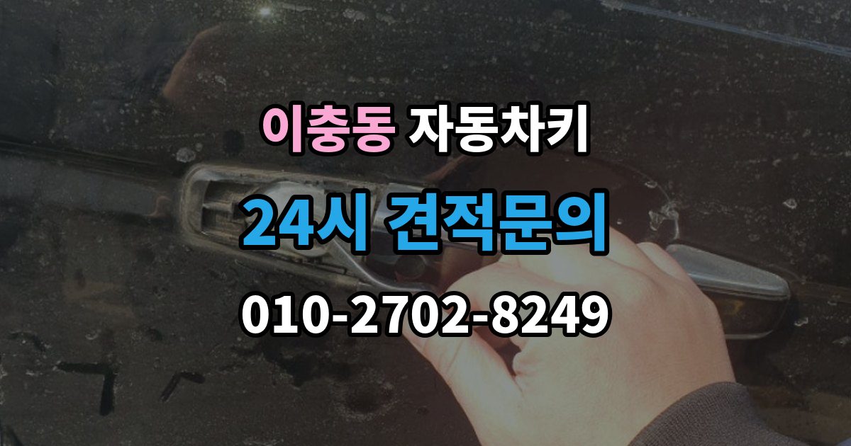 이충동 자동차키 출장 안내 - 복제 전 차량 정보 확인이 중요한 이유