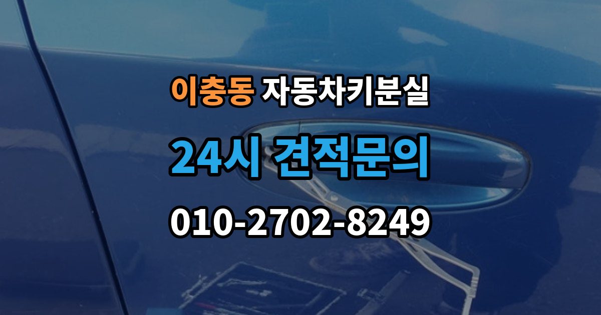 이충동 차 키 잃어버렸을 때 출장 안내 - 가장 먼저 해야 할 안전 조치