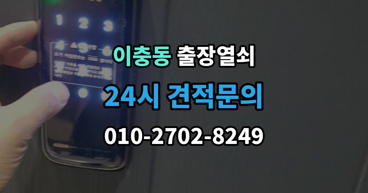 이충동 출장 열쇠 도착 예정 시간 문의할 때 확인할 점
