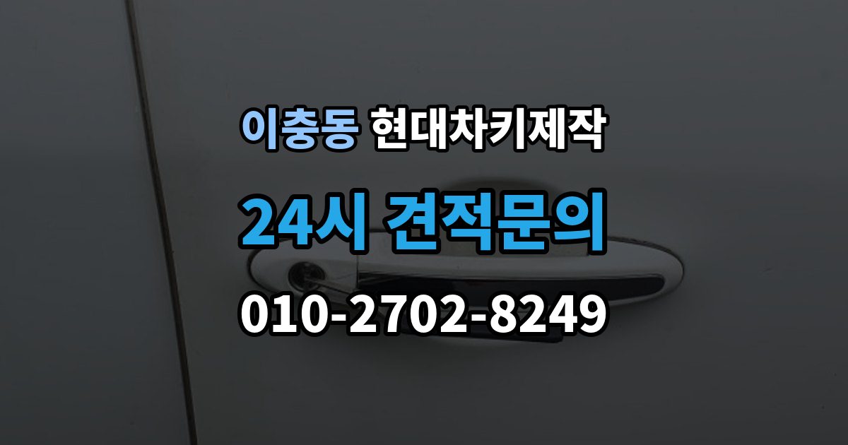 이충동 현대 차키 제작 출장 안내 - 전 필요한 서류와 확인 순서