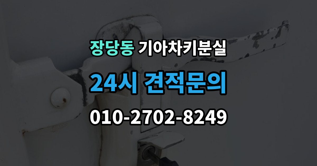 장당동 기아 차키 분실 출장 안내 - 주차장과 집 안에서 많이 놓치는 장소
