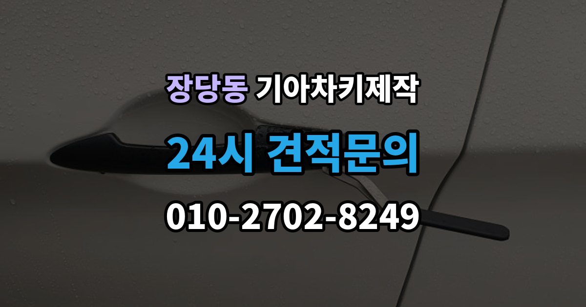 장당동 기아 차키 제작 출장 안내 - 후 작동 확인은 이렇게 진행됩니다