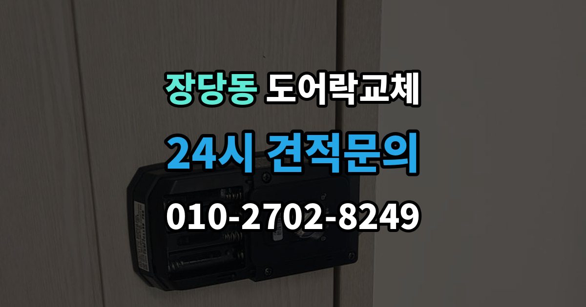 장당동 도어락 교체 비용