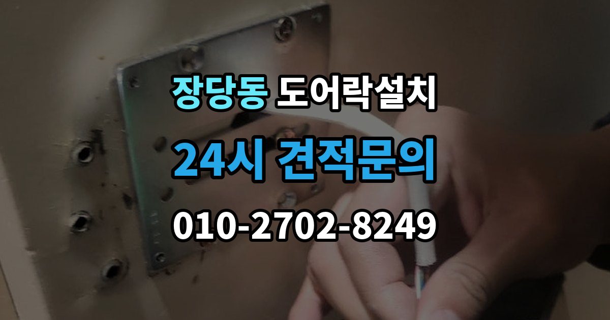 장당동 도어락 설치 비와 햇빛에 견디는 재질을 고르는 법