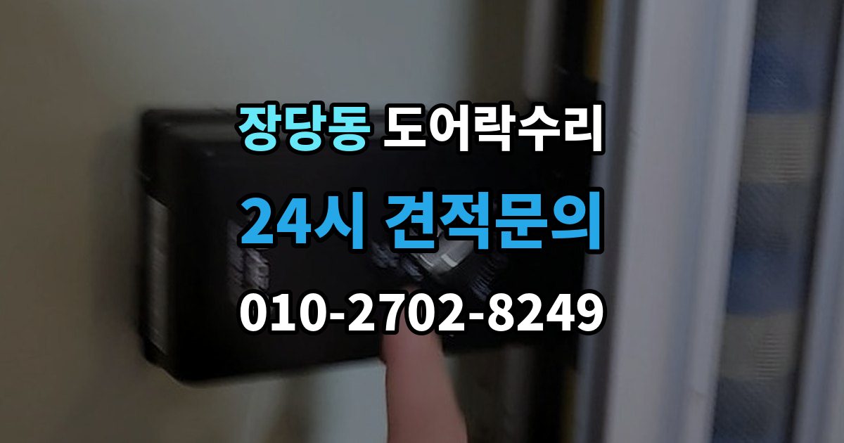 장당동 도어락 수리 출장 안내 - 출입기록이 어긋날 때 설정부터 확인하기