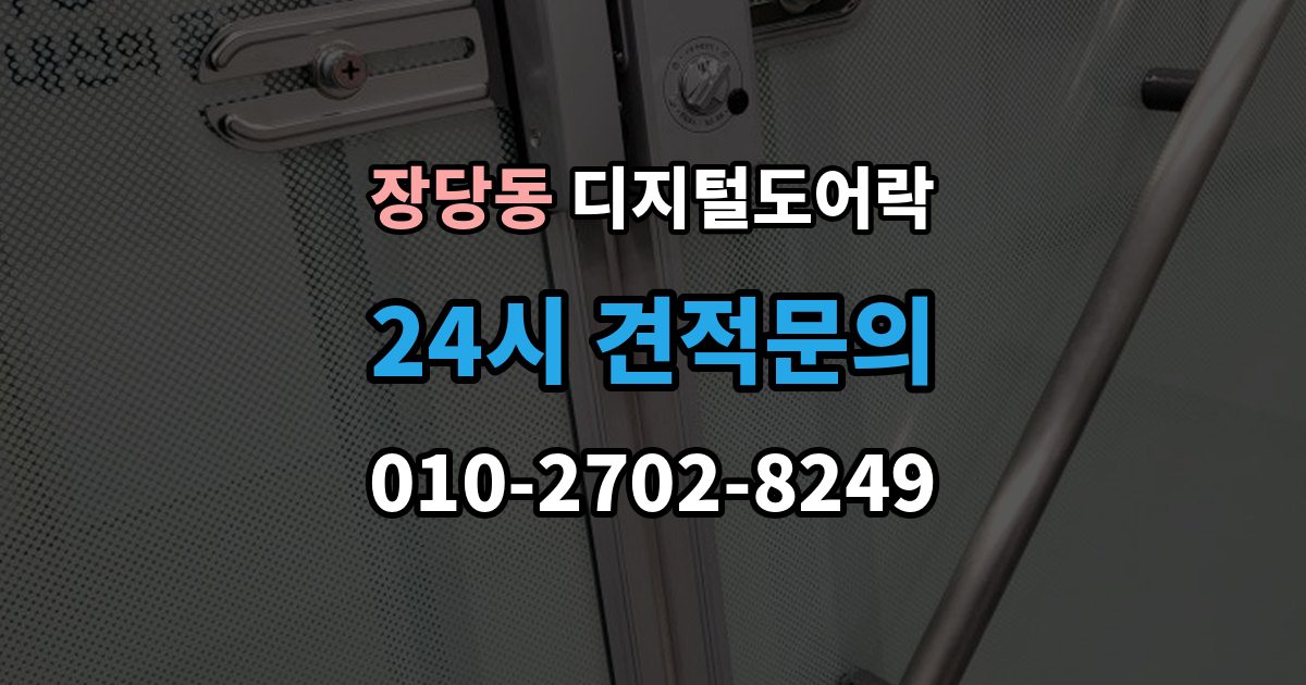 장당동 디지털 도어락 출장 안내 - 비밀번호와 카드키 등록 순서를 정리해보면