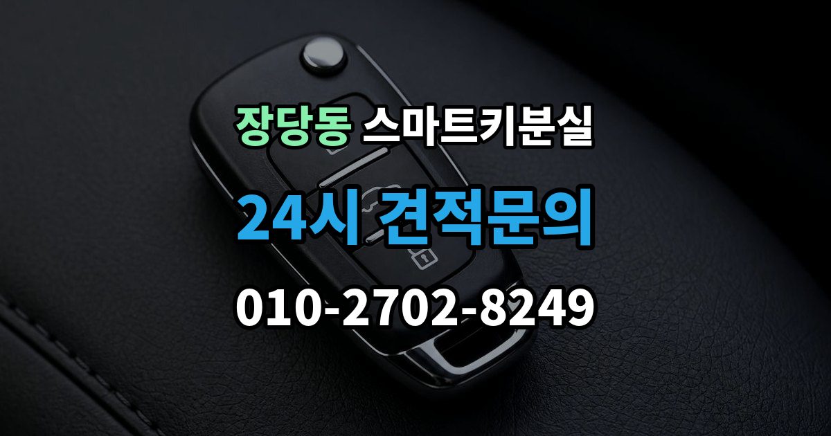 장당동 스마트키 분실 출장 안내 - 마지막으로 넣어둔 장소를 찾는 실전 팁