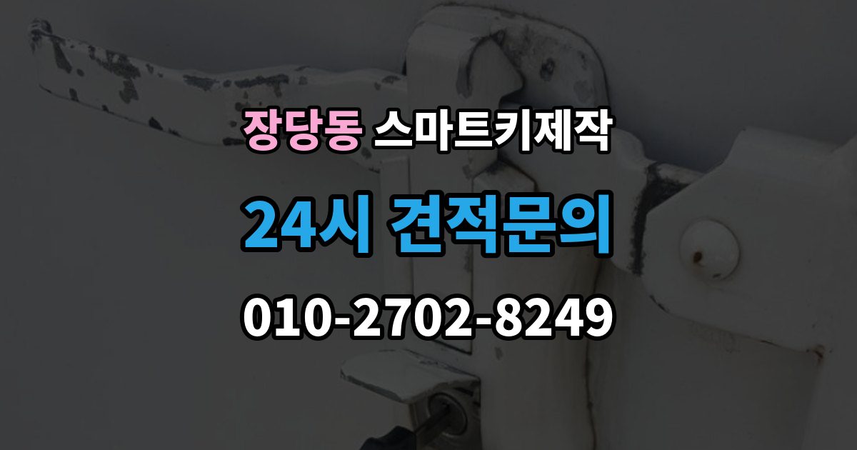 장당동 스마트키 제작 견인 필요 여부 확인할 점